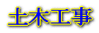 土木工事 